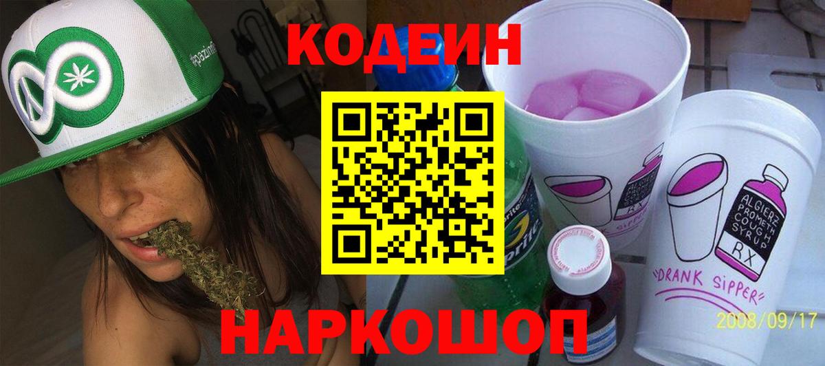 Codein напиток Lean (лин)  Вход с VPN  Краснокамск 